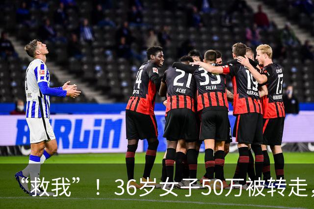 “救我”！36岁女子50万被转走，朋友将她骗到泰国，卖到缅甸诈骗园区