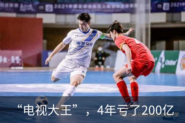 “电视大王”，4年亏了200亿