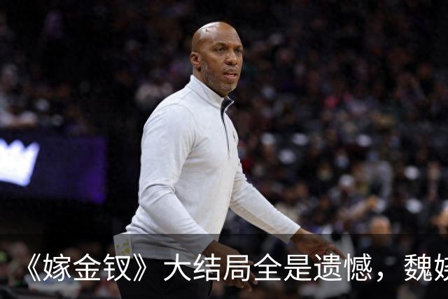 《嫁金钗》大结局全是遗憾，魏娆渴求自由，碧桃没等来春天