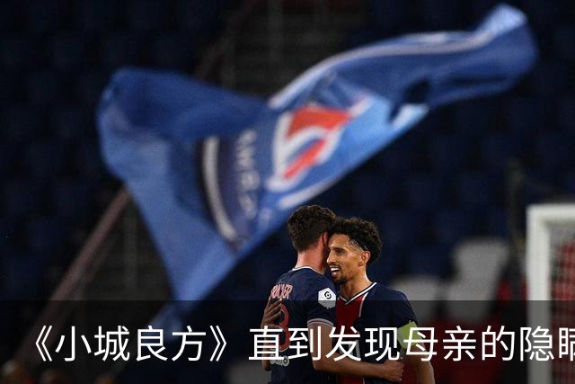 《小城良方》直到发现母亲的隐瞒，刘铮亮才知，龙院长留他的真相