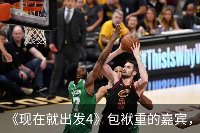 《现在就出发4》包袱重的嘉宾，懒散、没梗、惹人厌，不要再来了