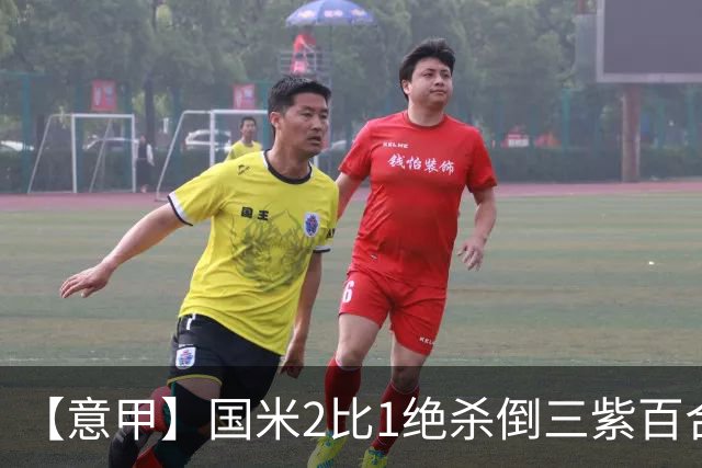 【意甲】国米2比1绝杀倒三紫百合，图拉姆绝平+造点