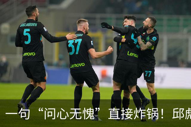 一句“问心无愧”直接炸锅！邱彪帅位悬了，山东若换帅或可二选一