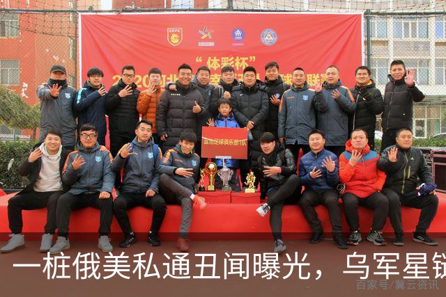 一桩俄美私通丑闻曝光，乌军星链服务全部恢复