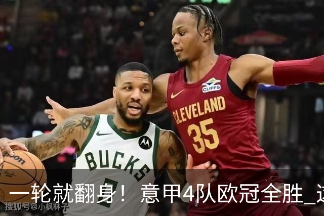 一轮就翻身！意甲4队欧冠全胜 这是短暂爆种 还是意甲真的回来了？