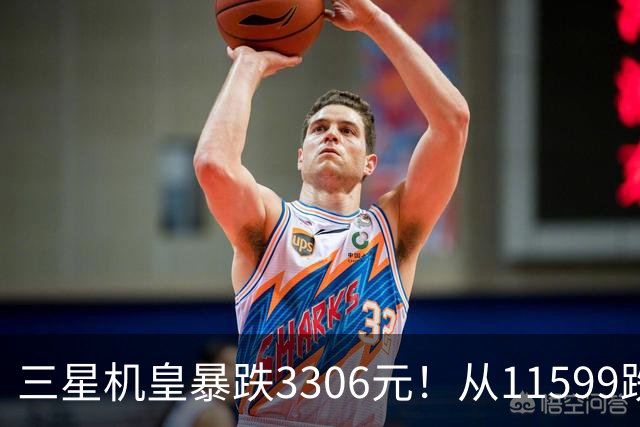 三星机皇暴跌3306元！从11599跌到8293，这次真能捡漏？