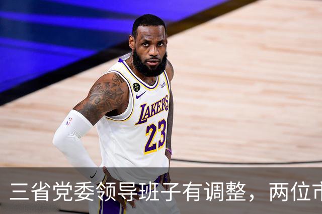 三省党委领导班子有调整，两位市委书记履新职