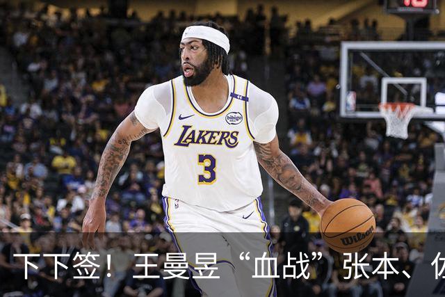下下签！王曼昱“血战”张本、佐藤瞳，孙颖莎“躺赢”直通决赛？