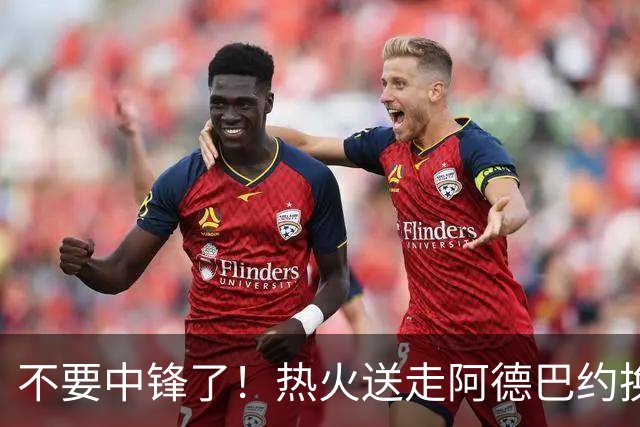 不要中锋了！热火送走阿德巴约换欧文，为字母哥量身定做夺冠阵容