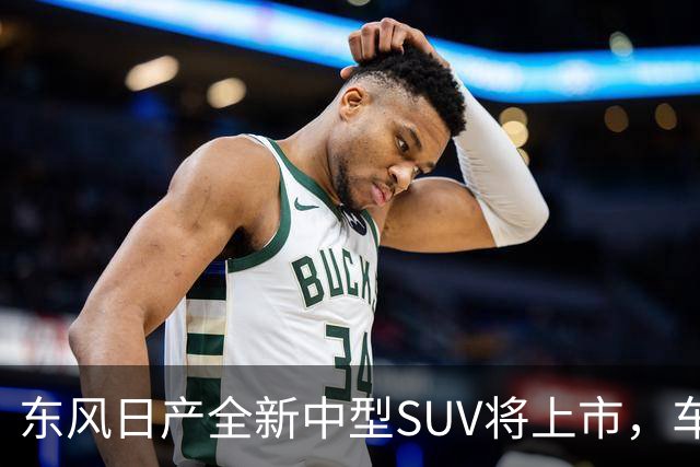 东风日产全新中型SUV将上市，车宽近2米，起售价有望进入15万内？
