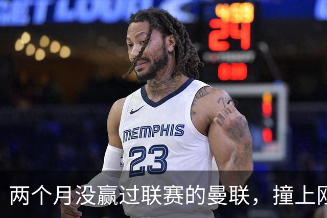 两个月没赢过联赛的曼联，撞上刚连赢三场零封的伯恩茅斯