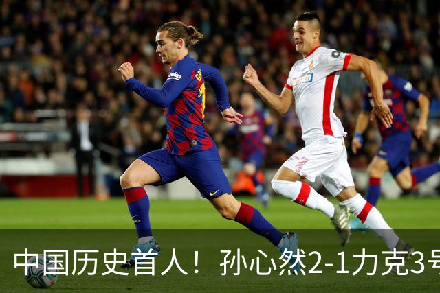 中国历史首人！孙心然2-1力克3号种子 夺青少年年终总决赛冠军