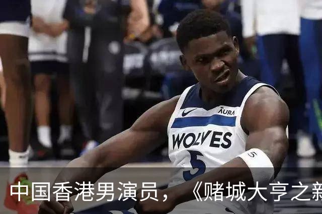 中国香港男演员，《赌城大亨之新哥传奇》Sai，Yeung扮演者：简达华