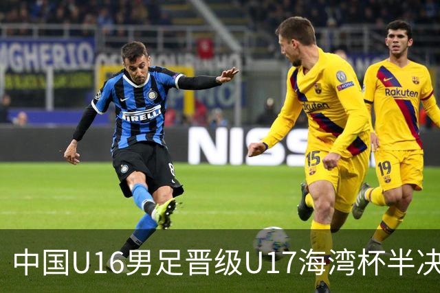 中国U16男足晋级U17海湾杯半决赛