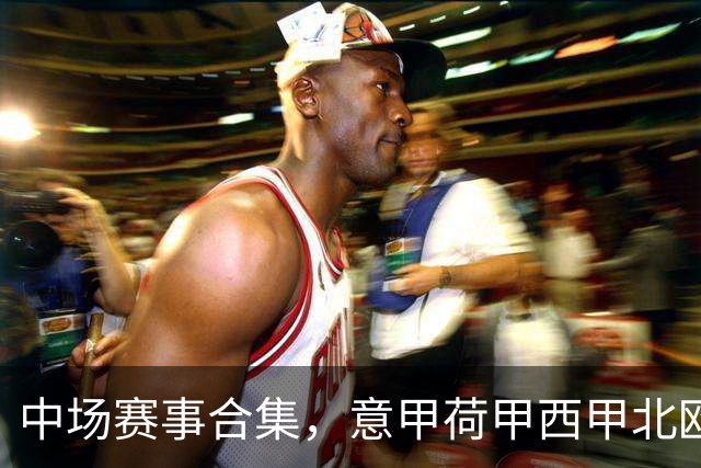 中场赛事合集，意甲荷甲西甲北欧联赛，荷甲国家德比