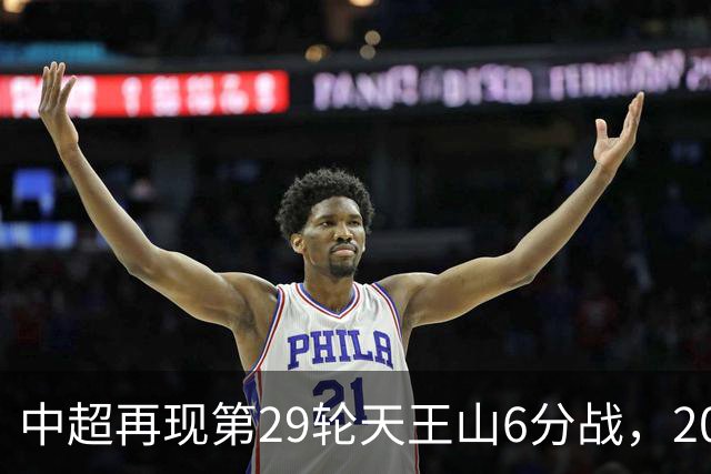 中超再现第29轮天王山6分战，2014年邵佳一绝杀恒大为国安续命