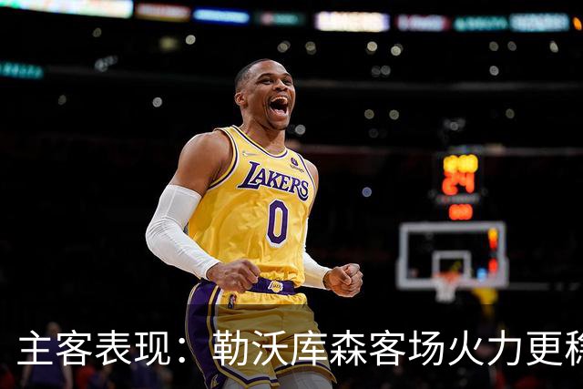 主客表现：勒沃库森客场火力更稳
