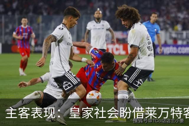 主客表现：皇家社会盼借莱万特客场低产取胜