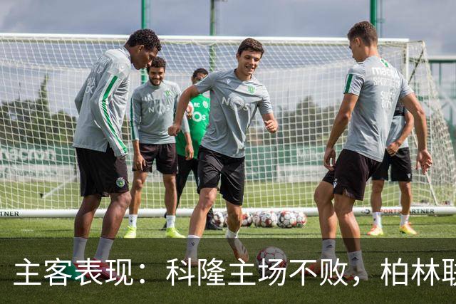 主客表现：科隆主场不败，柏林联合客场失球偏多