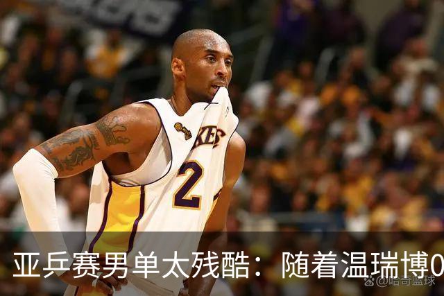亚乒赛男单太残酷：随着温瑞博0-3，国乒濒临全军覆没