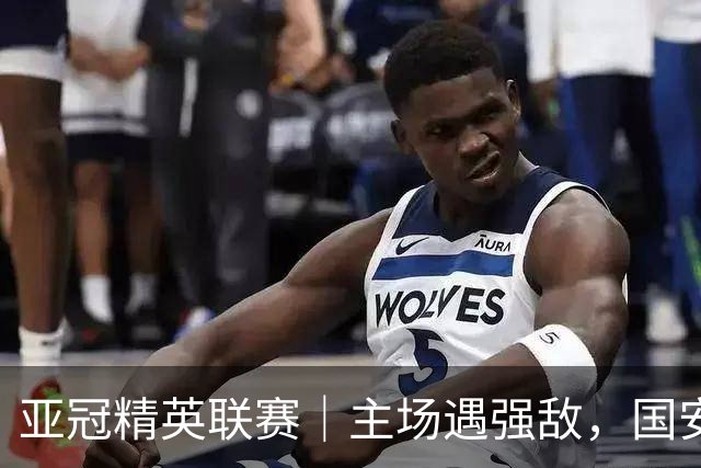 亚冠精英联赛｜主场遇强敌，国安专属外援状态不错