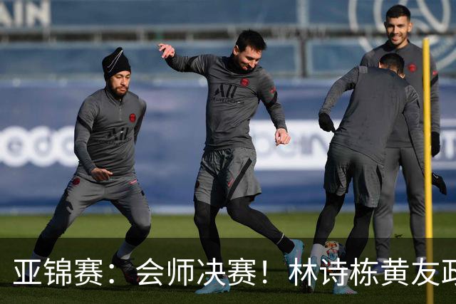 亚锦赛：会师决赛！林诗栋黄友政3：0强势晋级，与温瑞博袁励岑争冠