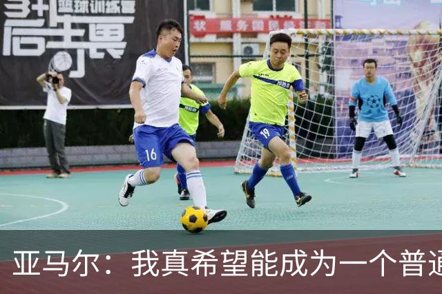 亚马尔：我真希望能成为一个普通人，在街上安静地喝点东西