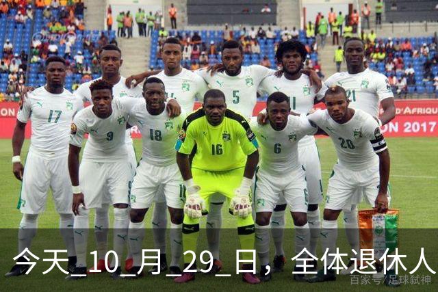 今天 10 月 29 日，全体退休人员注意：10 月养老金发放，必查三项！