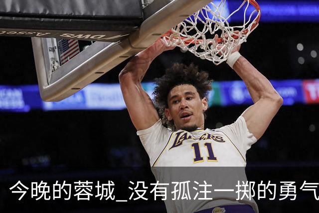 今晚的蓉城 没有孤注一掷的勇气
