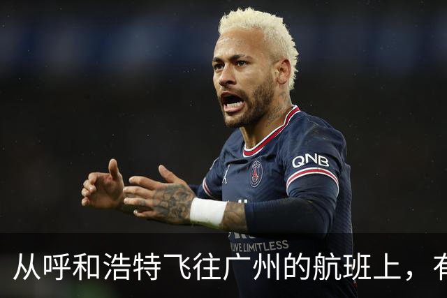从呼和浩特飞往广州的航班上，有乘客在厕所吸烟，疑似触发警报；航司客服：情况属实，涉事人员已转交给公安机关