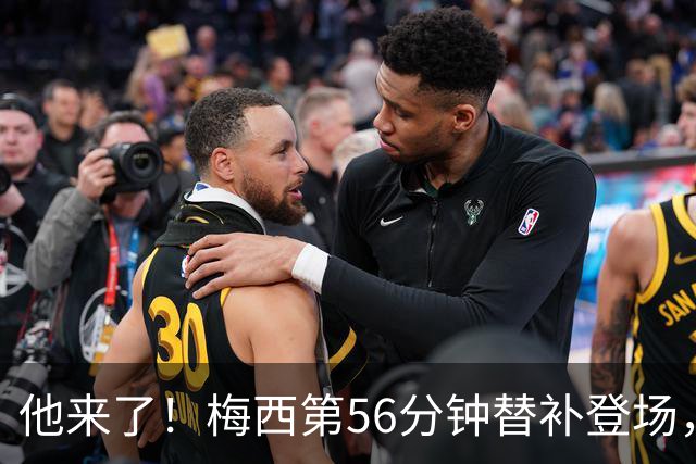 他来了！梅西第56分钟替补登场，此时迈阿密国际0-1落后纽约红牛