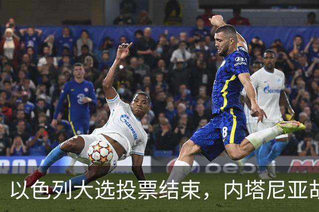 以色列大选投票结束，内塔尼亚胡连任的可能性，已经远低于下台
