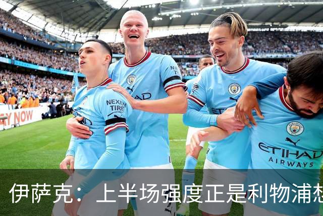 伊萨克：上半场强度正是利物浦想要的