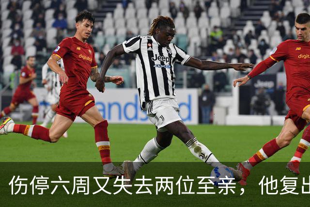 伤停六周又失去两位至亲，他复出首战抄截锁定胜局