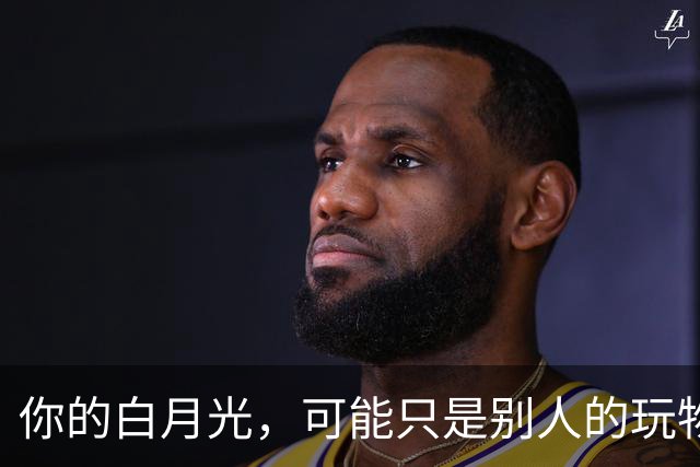 你的白月光，可能只是别人的玩物