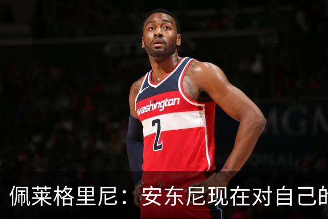 佩莱格里尼：安东尼现在对自己的要求已很高了，甚至有些过头
