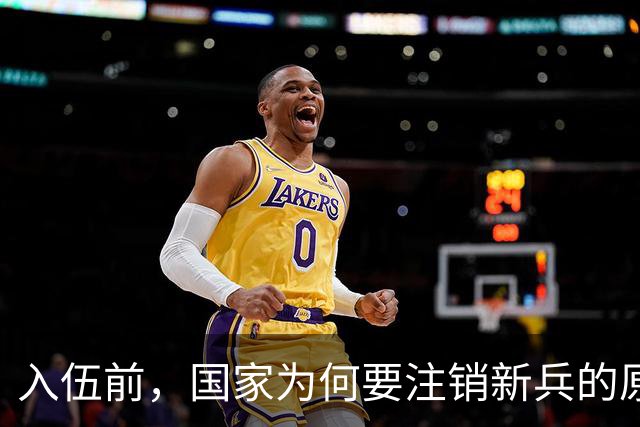 入伍前，国家为何要注销新兵的原户口？不这样做，后果可能很严重