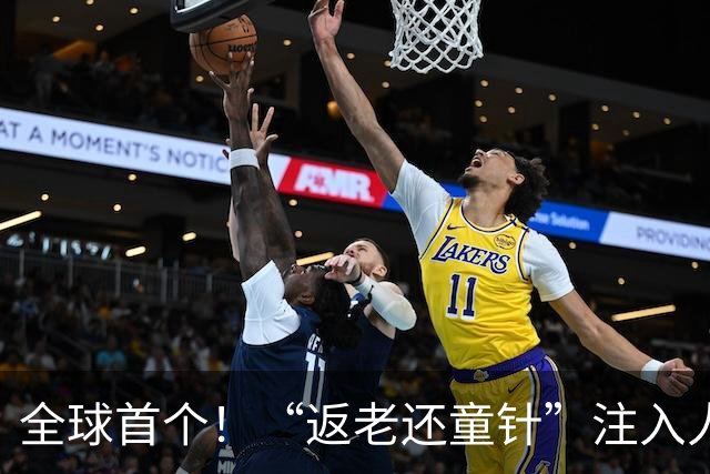 全球首个！“返老还童针”注入人体