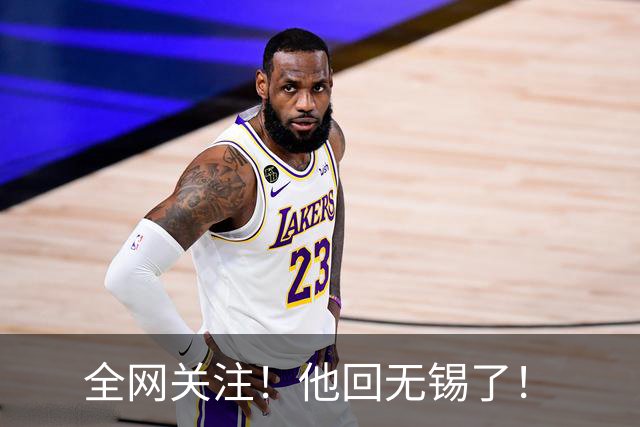 全网关注！他回无锡了！