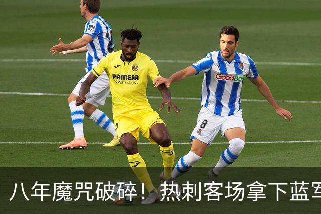 八年魔咒破碎！热刺客场拿下蓝军迎来久违连胜，4亿之师开始复苏