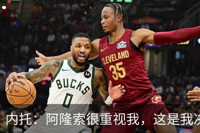 内托：阿隆索很重视我，这是我决定留队的关键
