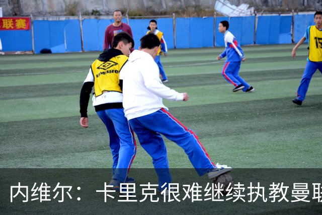 内维尔：卡里克很难继续执教曼联了，我就说过不该把帅位给他