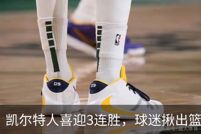凯尔特人喜迎3连胜，球迷揪出篮网输球罪魁，网友：福克斯上身，假球无疑！