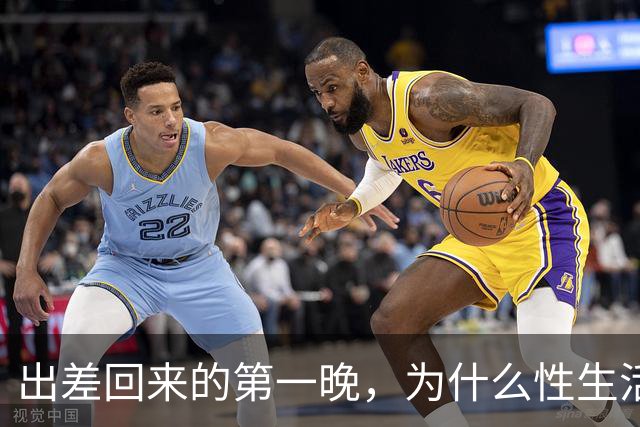 出差回来的第一晚，为什么性生活格外爽？
