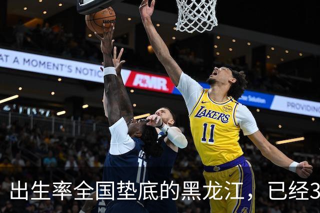 出生率全国垫底的黑龙江，已经3年没有主动“交卷”了