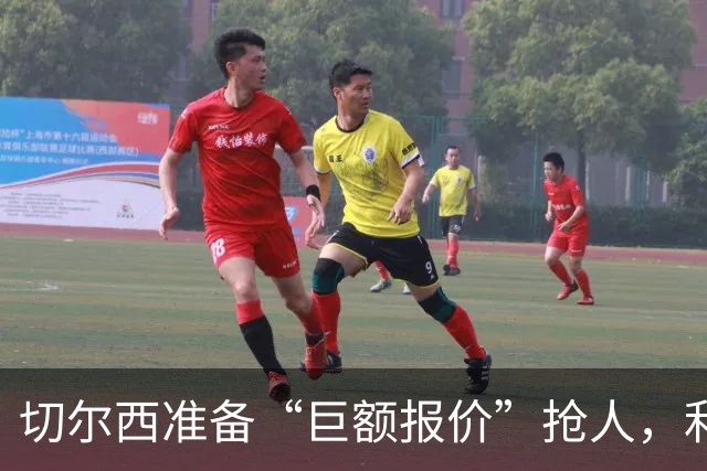 切尔西准备“巨额报价”抢人，利物浦被曝只剩两个月窗口