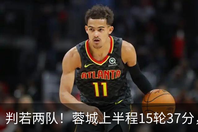 判若两队！蓉城上半程15轮37分，下半程14轮15分优势仅剩3分
