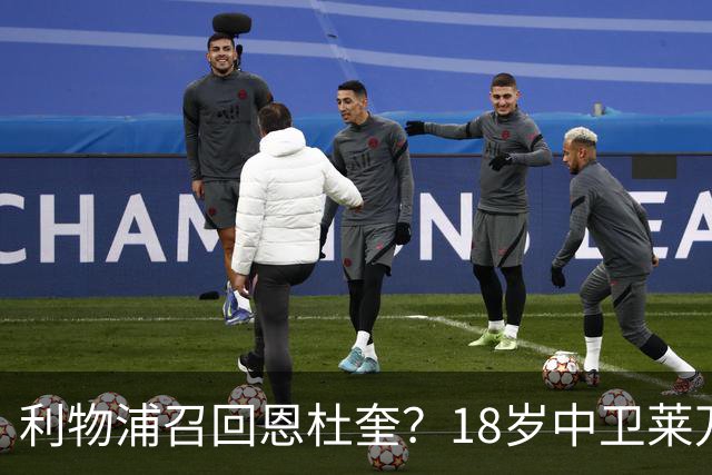 利物浦召回恩杜奎？18岁中卫莱万特表现引爆争议