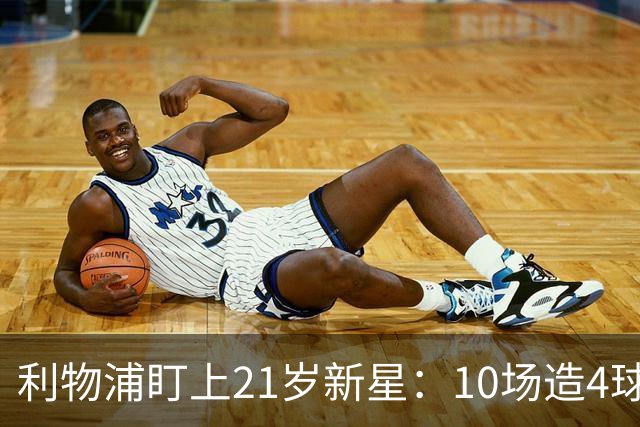 利物浦盯上21岁新星：10场造4球，被比作又一克瓦拉
