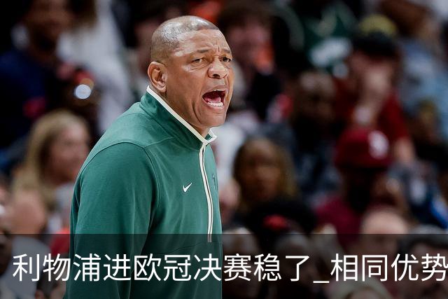 利物浦进欧冠决赛稳了 相同优势被逆转还是57年前